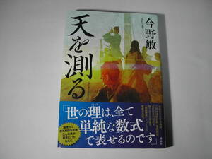 署名本・今野敏「天を測る」初版・帯付・サイン
