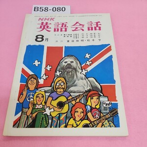 B58-080 NHK 英語会話 8月 1972 シミ汚れあり。 