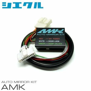 siecle シエクル オートミラーキット ノア AZR60G AZR65G H13.11～ AMK-M03D