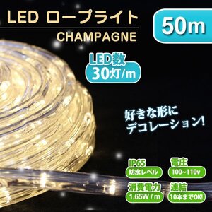 未使用 ロープライト イルミネーション LED チューブライト 50m 電飾 クリスマス ツリー 防水 LEDロープライト 屋外 シャンパン