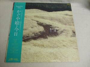 かぐや姫/今日●帯・ポートレート付きLP