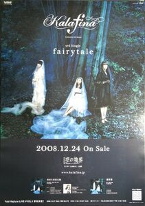 Kalafina/fairytale(劇場版『空の境界』第6章主題歌他を収録)/未使用・非売品両面ポスター梱包料込