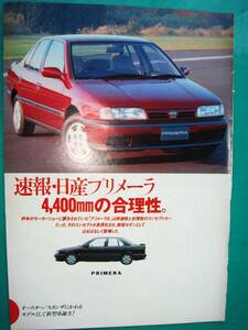 ☆日産プリメーラ☆当時物★貴重記事★B5★☆No.3532☆検：ポスター風★カタログ★ワゴンカスタム★PRIMERA NISSAN★