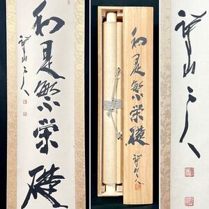  H060414【真作】三谷詩山「一行書」掛軸 書 紙本 書家 在銘 書道 三谷重英 千天不釣凡鱗 共箱