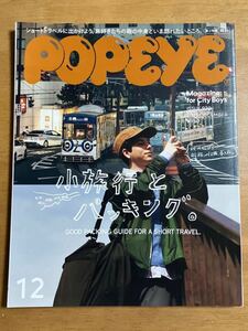 POPEYE ポパイ 2023/12月号 ISSUE920 小旅行とパッキング。 GOOD PACKING GUIDE FIR A SHORT TRAVEL.