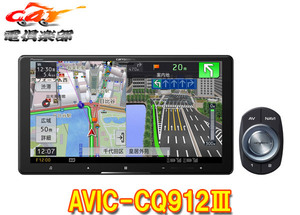 【取寄商品】カロッツェリア9V型サイバーナビAVIC-CQ912III(AVIC-CQ912-3)