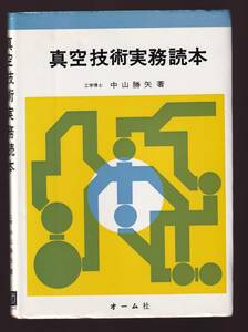 真空技術実務読本　中山勝矢著　オーム社　　(真空ポンプ 真空計 真空装置 真空度測定　残留ガス分析