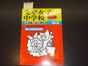 レア 新品 送料無料 即決 文華女子中学校 平成25年 2013年 4年間 （2009～2012） スーパー過去問 声の教育社