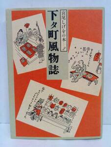 下タ町風物誌　宮尾しげをの本２　著者/宮尾しげを　かのう書房　昭和５９年１２月５日発行
