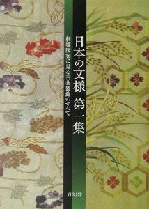 日本の文様(第1集) 刺繍図案に見る古典装飾のすべて/紅会(編者)