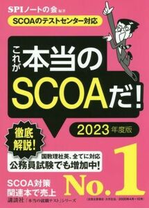 これが本当のSCOAだ！(2023年度版) SCOAのテストセンター対応 本当の就職テスト/SPIノートの会(編著)