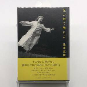 AY240702　光の指で触れよ　池澤夏樹　中央公論新社　2008年　初版　ビニールカバー