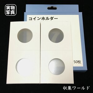 紙コインホルダー(バラ売り)50枚セット サイズ φ 40mm/送料200円～収集ワールド/収集用品