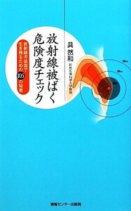 放射線被ばく危険度チェック 放射線汚染国で生き残るための105の知恵/具然和【著】