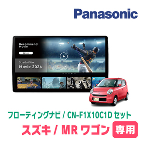 MRワゴン(MF22S・H18/1～H23/1 *2)専用　パナソニック / CN-F1X10C1D+取付キット　10インチ/フローティングナビセット