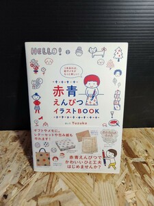 赤青えんぴつイラストbook 1本あれば、絵やメモがもっと楽しい！ 