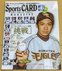 「スポーツカードマガジン No.61 3月号」 Sports Card MAGAZINE カード開封済み 桑田真澄 梵英心 2007年