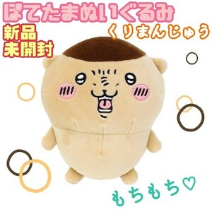 ∞【★新品未開封★】ちいかわ ぽてたまぬいぐるみ くりまんじゅう 栗