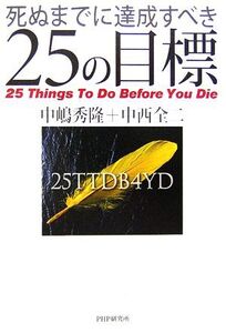 死ぬまでに達成すべき25の目標/中嶋秀隆,中西全二【著】