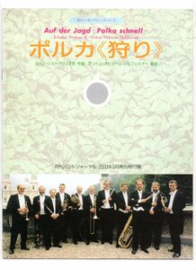 送料無料 管楽11重奏楽譜 ヨハン・シュトラウス2世：ポルカ 狩り　ゾルフェルナー編 フルスコア 小編成吹奏楽 バンドジャーナル別冊付録