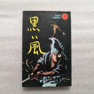 黒い風　全１巻　カラーページ付き　サンコミックス　石ノ森章太郎　石森章太郎　（サイボーグ００９・仮面ライダー・佐武と市）