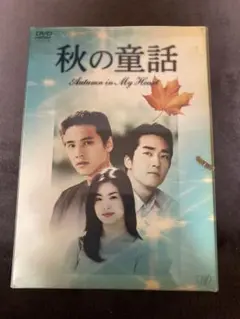 韓国ドラマ　秋の童話　DVD ボックス