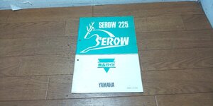 ヤマハ SEROW225 セロー225 1KH 商品ガイド サービスマニュアル サービスガイド 配線図 90894-1KHG5 1985.7 パーツリスト パーツカタログ