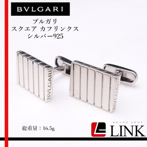 (ブルガリ)BVLGARI ブルガリ スクエア カフリンクス シルバー925 カフス SV925