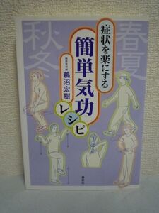 症状を楽にする簡単気功レシピ ★ 鵜沼宏樹 ◆ 58種の疾病・症状の予防・改善に役立つ 四季ごとの体調維持に有効な食養生 ツボの位置