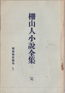 柵山人小説全集 宮武外骨編 半狂堂