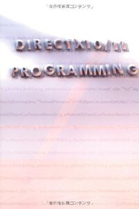 【中古】 DirectX10 11プログラミング (ネイティブDirectX10 11の入門から応用まで)