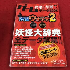 d-335※14 ゲーム攻略&禁断 データBOOK vol.5 妖怪ウォッチ2 元祖 本家 妖怪大辞典 全データ解禁！ 三才ブックス