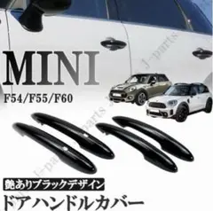 ミニクーパー F系MINI ドアハンドルカバー 4Pセット