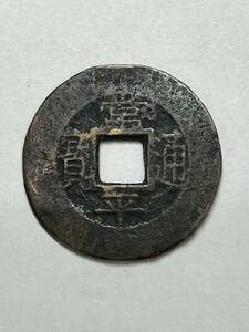 古銭 朝鮮 穴銭 常平通宝 背均五八富 重さ7.7g 韓国 アンティーク コレクション品