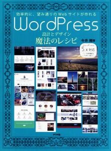 WordPress 設計とデザイン魔法のレシピ 効率的に、望み通りのWebサイトが作れる/今井剛(著者)