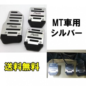 送料無料 MT車用 アルミ ペダルカバー シルバー 3個セット 汎用 マニュアル ミッション MT カスタム ドレスアップ クラッチ アクセサリー