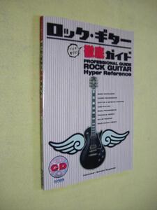 2新品ゆうパケット送料無料　ロック・ギター徹底ガイドレッスン