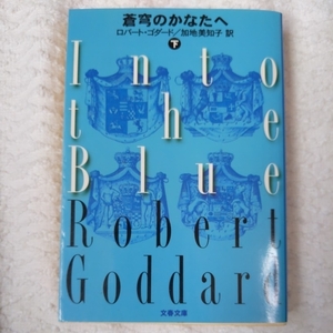 蒼穹のかなたへ〈下〉 (文春文庫) ロバート ゴダード Robert Goddard 加地 美知子 9784167254223