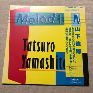 山下達郎 Melodies Tatsuro Yamashita メロディーズ 帯付　中古LPレコード　 