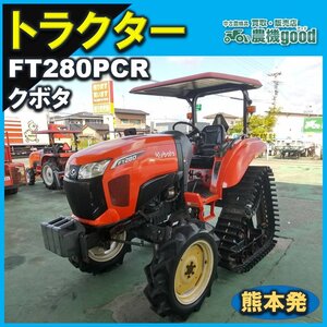 ★◆値下げ交渉可能◆kubota クボタ トラクター FT280PCR 28馬力 400アワー パワステ 4WD パワクロ 中古 農機具◆熊本発◆農機good◆