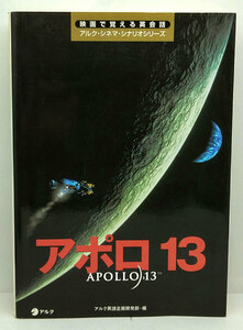 ◆アポロ13［映画で覚える英会話アルク・シネマ・シナリオシリーズ］(1998)◆アルク
