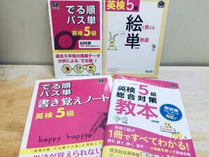 英検5級 でる順パス単・書き覚えノート・絵で覚える単熟語・総合対策教本 改訂版 旺文社 など 4冊セット 