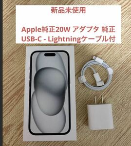 新品未使用　Apple純正20W アダプタ純正USB-C - Lightningケーブル付き