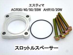 エスティマ 2.4L 2AZエンジン 電スロ スロットルスペーサー トヨタ