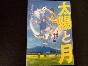 太陽と月 ジュニアユース編 はらだみずき