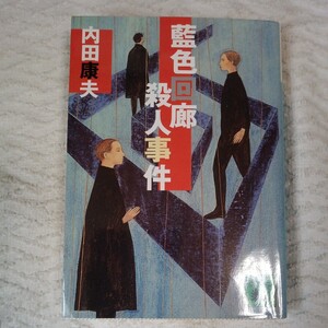 藍色回廊殺人事件 (講談社文庫) 内田 康夫 9784062733755