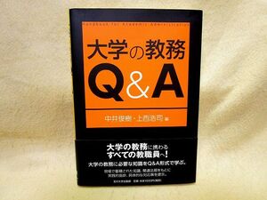 【送料無料】『大学の教務Ｑ＆Ａ　高等教育シリーズ』中井俊樹/上西浩司（玉川大学出版部）大学教職員