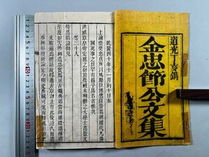 金忠節公文集八卷9冊（卷六上部15篇存、下部13篇欠）道光7年刊、木版摺刷良、表紙テープ補修跡有、和本唐本漢籍古書中国