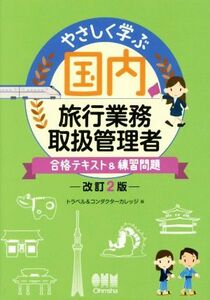 やさしく学ぶ国内旅行業務取扱管理者 合格テキスト&練習問題 改訂2版/トラベル&コンダクターカレッジ(編者)