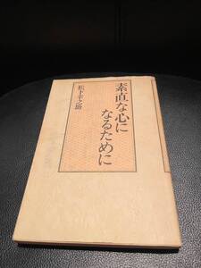 送料無料★素直な心になるために★　松下幸之助著　定価1100円